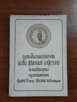 อนุสรณ์ในงานฌาปนกิจศพ นางชื้น สุตันตานนท์ บาปุยะวาทย์ (มีสูตรอาหาร)