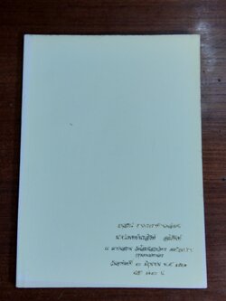 อนุสรณ์ในงานพระราชทานเพลิงศพ นายแพทย์นรสิงห์ อติศัพท์