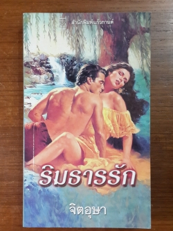 ริมธารรัก / จิตอุษา แปล