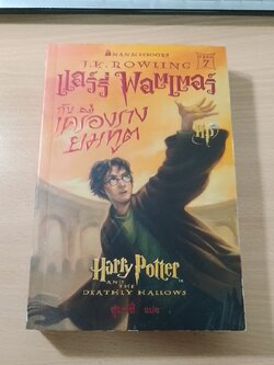 แฮร์รี่ พอตเตอร์ กับเครื่องรางยมทูต / J.K.ROWLING