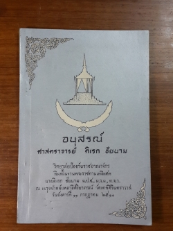 อนุสรณ์ในงานพระราชทานเพลิงศพ ศาสตราจารย์ ดิเรก ชัยนาม (วิทยาลัยป้องกันราชอาณาจักรพิมพ์)
