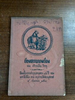 เรียงความบางเรื่อง ของ หริวณฺโณ : ทำบุญอายุครบ ๗๒ ปี ของพระพี่เลี้ยง หวน อนุภาณสิสยานุสรรค์