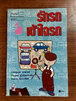 รักรถเข้าใจรถ / แซมมูเอล วอลกอฟ