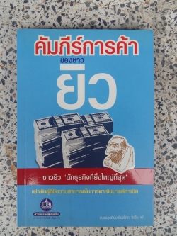 คัมภีร์การค้าของชาวยิว / ไอรีน เป