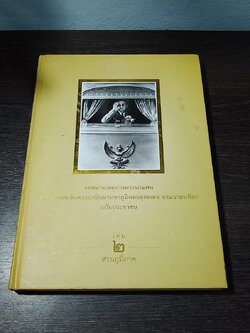จดหมายเหตุงานพระบรมศพ พระบาทสมเด็จพระปรมินทรมหาภูมิพลอดุลยเดช บรมนาถบพิตร ฉบับประชาชน เล่ม ๒ ส่วนภูมิภาค