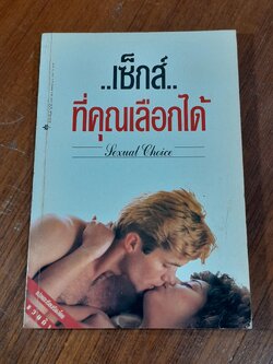 เซ็กส์..ที่คุณเลือกได้ / แวนด้า