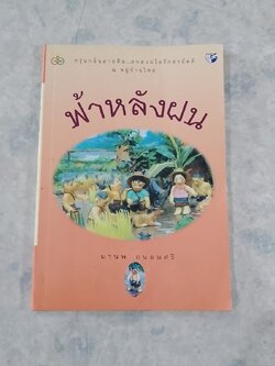 ฟ้าหลังฝน / มานพ ถนอมศรี