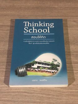 Thinking School สอนให้คิด / บรรจง อมรชีวิน