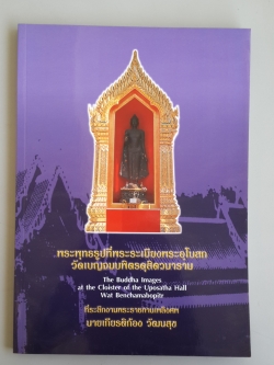 พระพุทธรูปที่พระระเบียงพระอุโบสถ วัดเบญจมบพิตรดุสิตวนาราม ที่ระลึกงานพระราชทานเพลิงศพ นายเกียรติก้อง วัฒนสุข