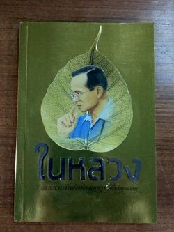 ในหลวง ธรรมะที่พ่อทำ ธรรมดีที่พ่อสอน