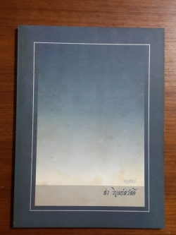 อนุสรณ์ในงานพระราชทานเพลิงศพ นายส่ง วิบูลย์สวัสดิ์