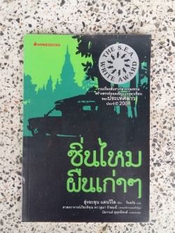 ซิ่นไหมผืนเก่าๆ / ฮุ่งอะลุน แดนวิไล