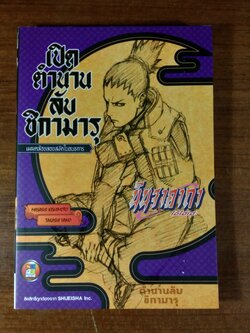 นินจาคาถา โอ้โฮเฮะ : เปิดตำนานลับชิกามารุ