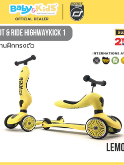 Scoot & Ride HIGHWAYKICK 1 LEMON จักรยานฝึกทรงตัวสุดพรีเมี่ยมแบบ 2 in 1 จากออสเตรีย สำหรับเด็กอายุ 1-5 ปี