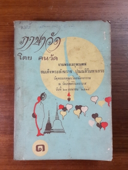 ภาษาวัด เล่ม ๑ / คนวัด : งานพระเมรุพระศพ สมเด็จพระสังฆราช ปุณณสิริมหาเถระ