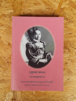 กฎหมายทเล(จากสมุทสาร)