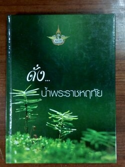 ดั่ง...น้ำพระราชหฤทัย