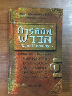 อาร์ทิมิส ฟาวล์ / อีออยน์ โคลเฟอร์