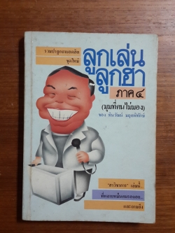 ลูกเล่น ลูกฮา ภาค4 (มุมที่คนไม่มอง) / ทินวัฒน์ มฤคพิทักษ์