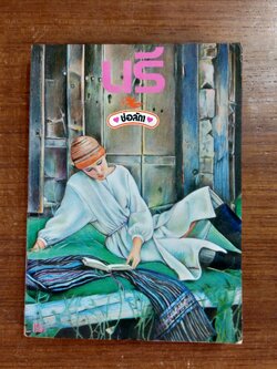 นรี เล่ม 5 / ช่อลัดา