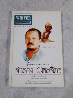 WRITER MAGAZINE ปีที่ 2 ฉบับที่ 15