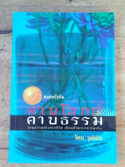 คาบโลกย์ คาบธรรม / โดม วุฒิชัย