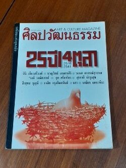 ศิลปวัฒนธรรม : ปีที่ ๑๙ ฉบับที่ ๑๒