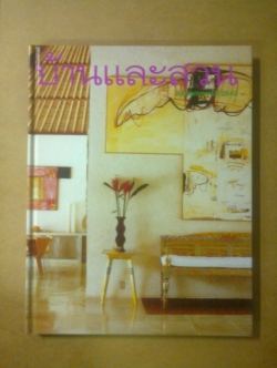 บ้านและสวน ฉบับพิเศษกลางปี 2542