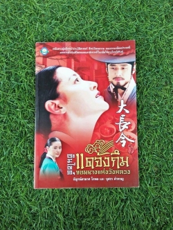 แดจังกึม จอมนางแห่งวังหลวง / กัญจน์ดามาศ โกพล, บุศราคำหาญ