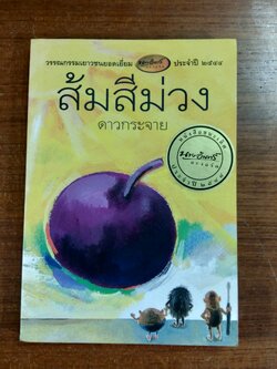 ส้มสีม่วง / ดาวกระจาย