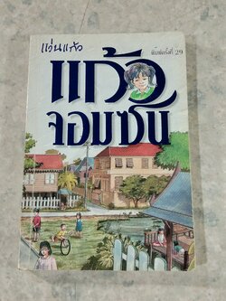 แก้วจอมซน / แว่นแก้ว