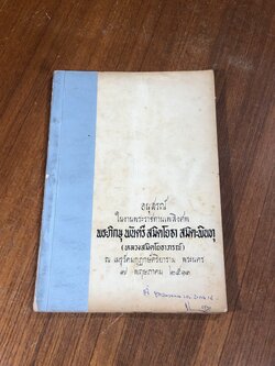 อนุสรณ์ในงานพระราชทานเพลิงศพ พระภิกษุ พันตรี สมิตโยธา สมิตะพินทุ