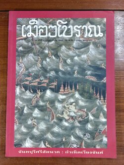 เมืองโบราณ : ปีที่ 28 ฉบับที่ 1
