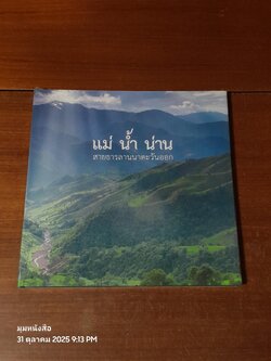 แม่ น้ำ น่าน สายธารลานนาตะวันออก