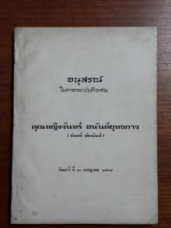 อนุสรณ์ในการฌาปนกิจศพ คุณหญิงจันทร์ อนันต์ยุทธการ