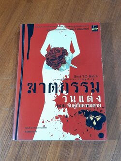 ฆาตกรรมวันแต่ง ตอน จับคู่กับความตาย / Deborah Dohnelly
