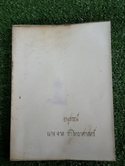 อนุสรณ์ในงานฌาปนกิจศพ นางจาด รักวิทยาศาสตร์ (มีตราห้องสมุด)