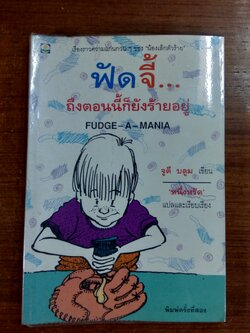 ฟัดจี้...ถึงตอนนี้ก็ยังร้ายอยู่ / จูดี บลูม