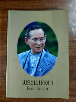 พระเมตตาใต้ฟ้าเดียวกัน