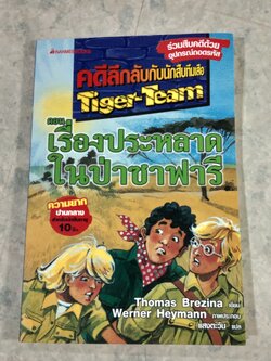 คดีลึกลับกับนักสืบทีมเสือ ตอน เรื่องประหลาดในป่าซาฟารี