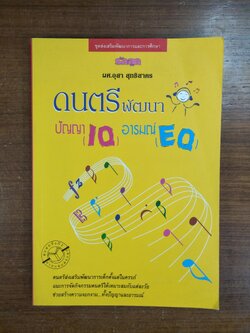 ดนตรีพัฒนาปัญญา (IQ) อารมณ์ (EQ) / ผศ.อุสา สุทธิสาคร