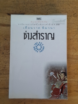 ช่างสำราญ / เดือนวาด พิมวนา