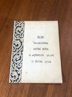 อนุสรณ์ในงานฌาปนกิจศพ นายวิวัธน์ อังก์กุล (มีสูตรอาหาร)