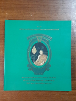 หนังสือที่ระลึก พิธีถวายปริญญาครุศาสตรบัณฑิตกิตติมศักดิ์ พระธรรมวิสุทธาจารย์ (มงคล วิโรจโน) เจ้าอาวาสวัดประยุรวงศาวาสวรวิหาร