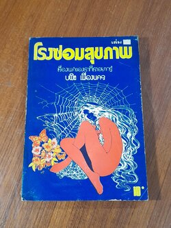 โรงซ่อมสุขภาพ เล่ม 32 / บพิธ เฟื่องนคร