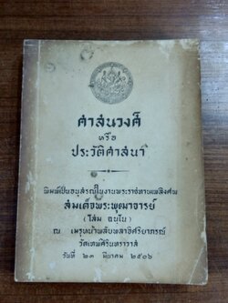 ศาสนวงศ์ หรือ ประวัติศาสตร์ : อนุสรณ์ในงานพระราชทานเพลิงศพ สมเด็จพระพุฒาจารย์ (โสม ฉนฺโน)