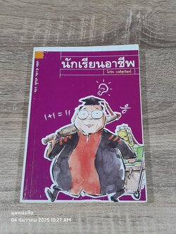 นักเรียนอาชีพ / โกวิท วงศ์สุรวัฒน์
