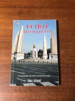 14 ตุลา รัฐธรรมนูญสีเลือด (มีรอยโดนน้ำ) / กำแหง ภริตานนท์
