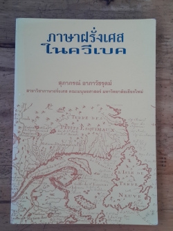 ภาษาฝรั่งเศษในควีเบค / สุภาภรณ์ อาภาวัชรุตม์