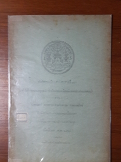 ลัทธิธรรมเนียมต่างๆ ภาคที่ ๑๓ : คําให้การสมณะทูตพม่า ว่าด้วยประเพณีสงฆ์มณฑลในประเทศพม่า